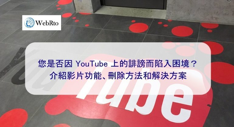 WebRto YOUTUBE defamation deleted-03