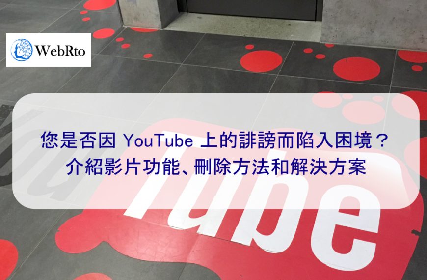 您是否因 YouTube 上的誹謗而陷入困境？介紹影片功能、刪除方法和解決方案