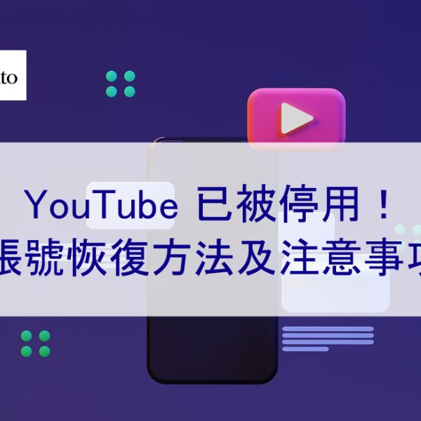 YouTube 已被停用!頻道和帳號恢復方法及注意事項