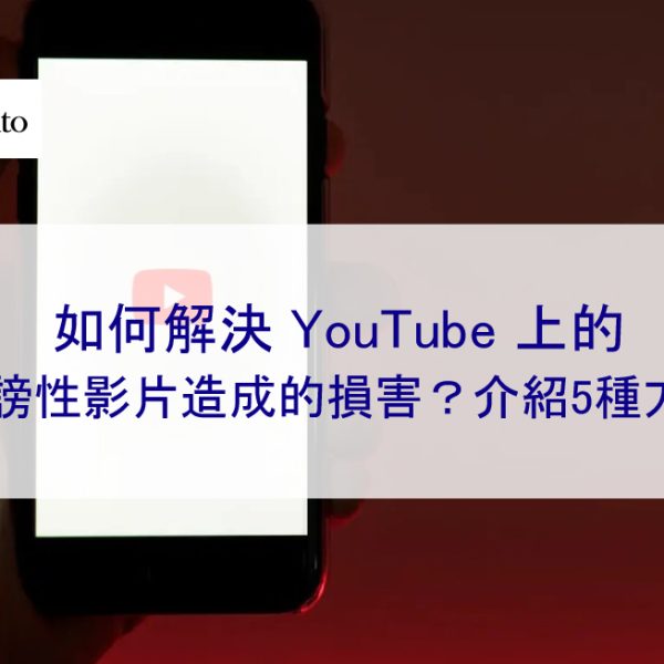 如何解決 YouTube 上的誹謗性影片造成的損害？介紹5種方法