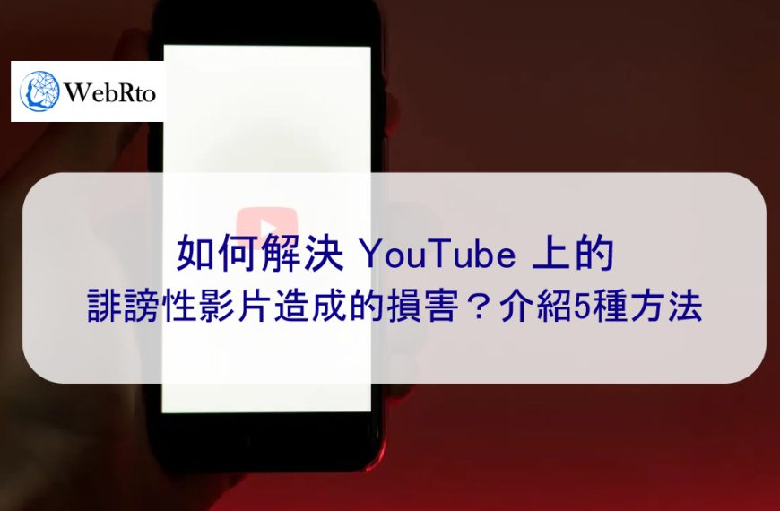 如何解決 YouTube 上的誹謗性影片造成的損害？介紹5種方法