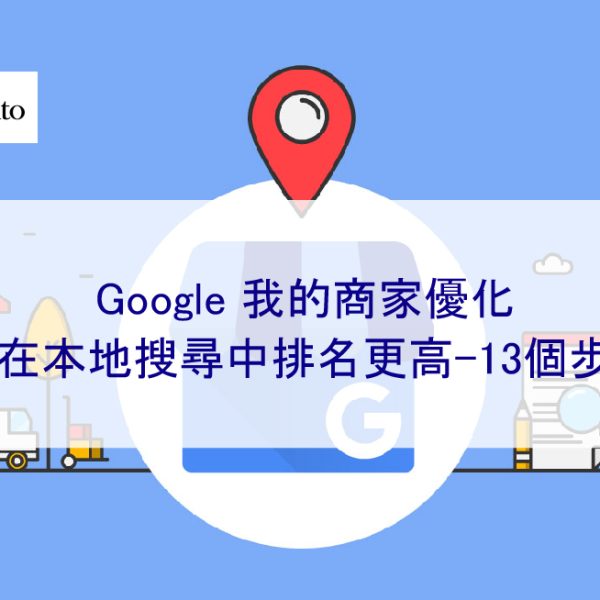 Google 我的商家優化可在本地搜尋中排名更高-13種方法