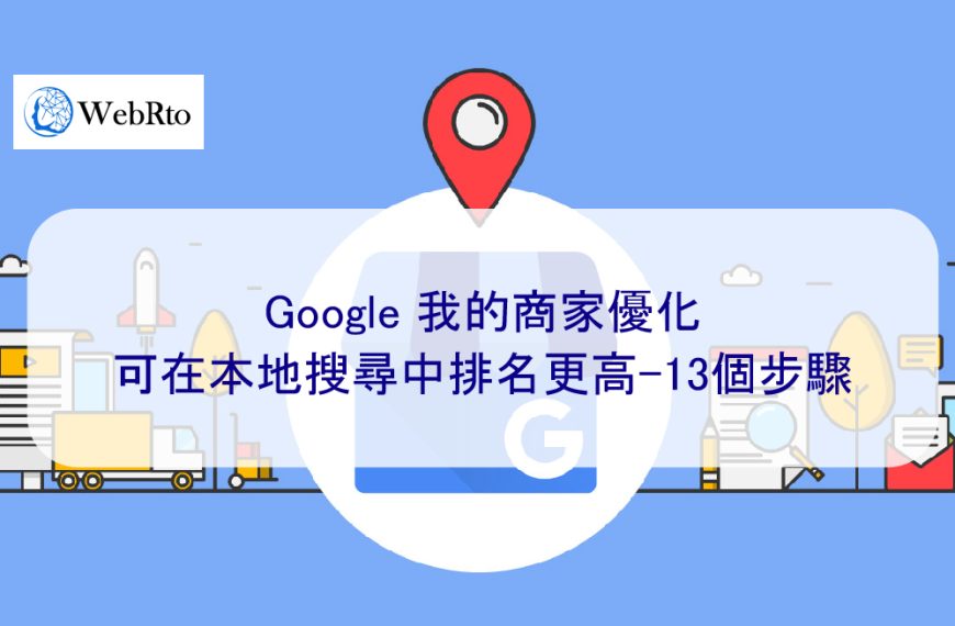 Google 我的商家優化可在本地搜尋中排名更高-13種方法