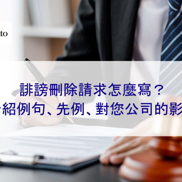 誹謗負面文章刪除請求怎麼寫？介紹例句、先例、對您公司的影響
