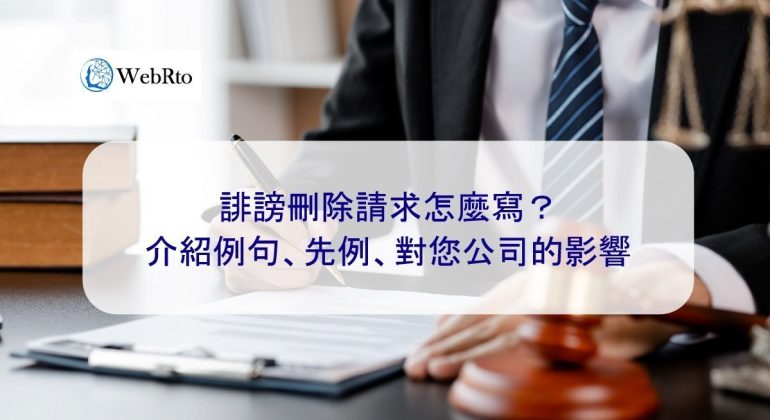WebRto defamation removal request-04