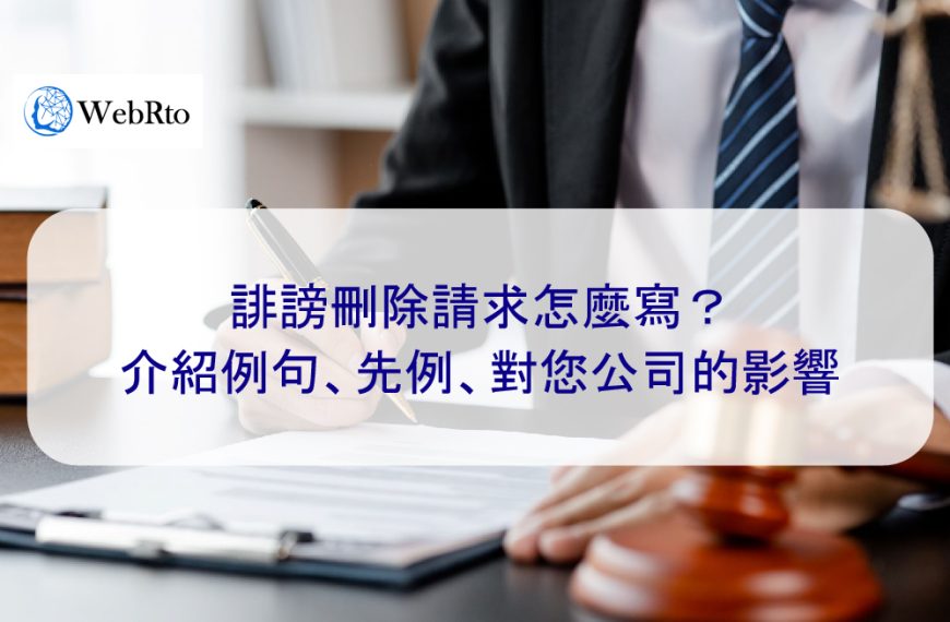 誹謗負面文章刪除請求怎麼寫？介紹例句、先例、對您公司的影響