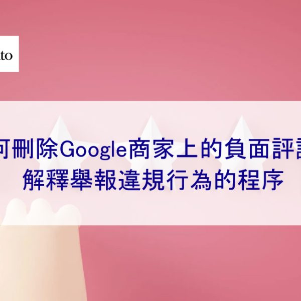 如何刪除Google商家上的惡意、不實和負面評論?解釋舉報違規行為的程序