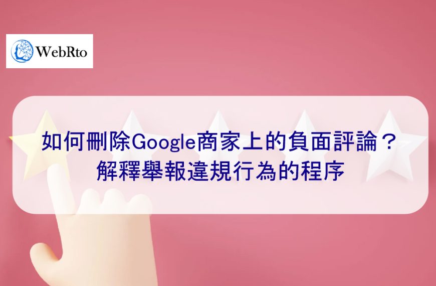 如何刪除Google商家上的惡意、不實和負面評論？解釋舉報違規行為的程序