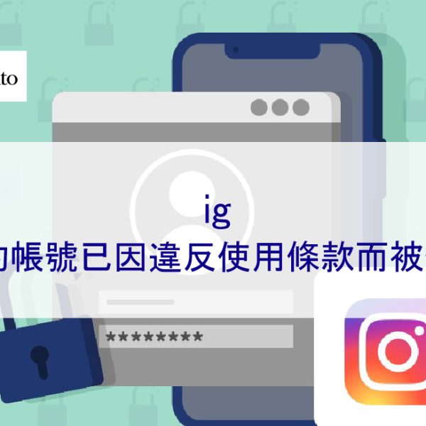 如何解決 Instagram 上「您的帳號因違反我們的使用條款而被停用」的問題?