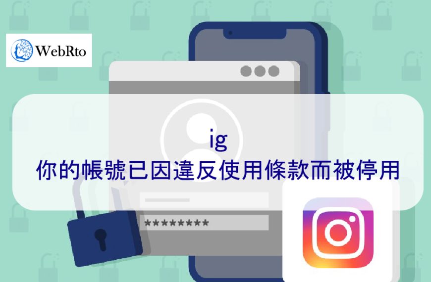 如何解決 Instagram 上「您的帳號因違反我們的使用條款而被停用」的問題？