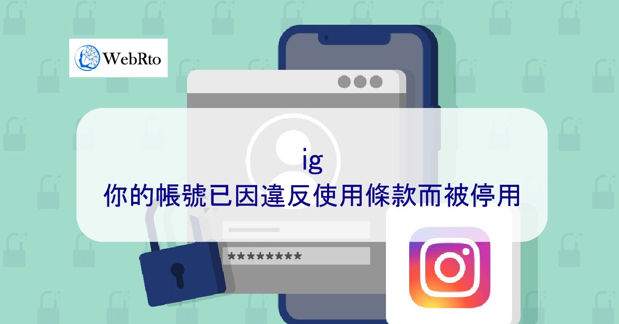 如何解決Instagram 上「您的帳號因違反我們的使用條款而被停用」的問題？ - WebRto 全球數位行銷公司