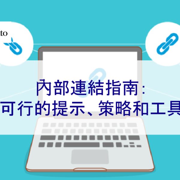 內部連結指南：SEO 可行的提示、策略和工具 – 2026