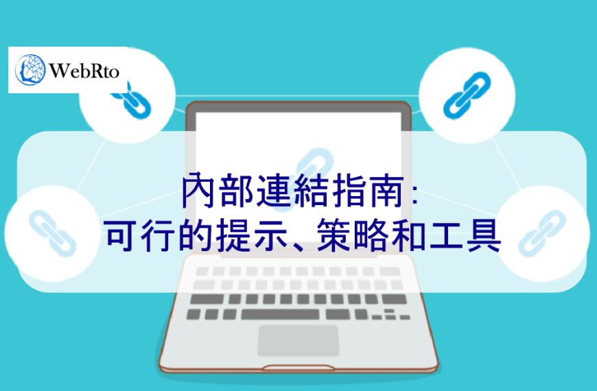 內部連結指南：SEO 可行的提示、策略和工具-2025