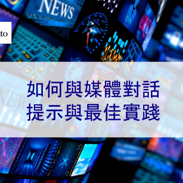 如何與媒體對話：負面新聞刪除提示與最佳實踐-2025