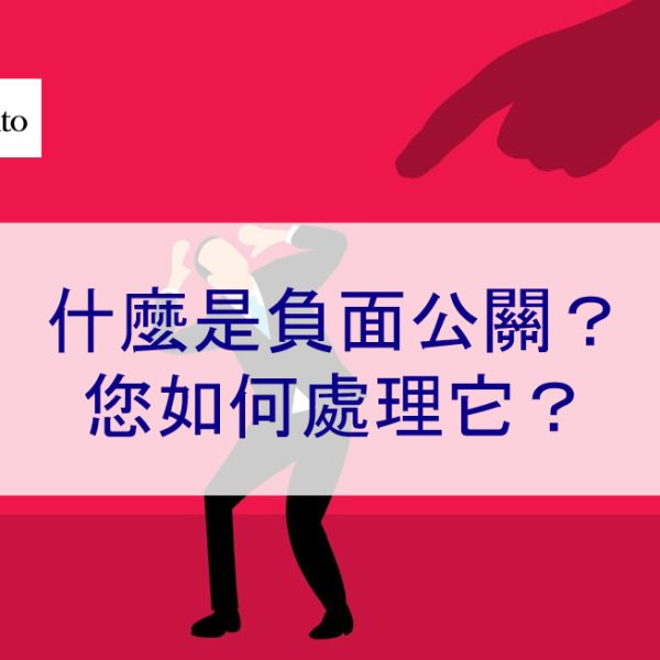 什麼是負面公關？您如何處理它？2026 年完整介紹