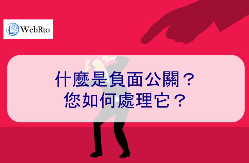 什麼是負面公關？您如何處理它？2026 年完整介紹