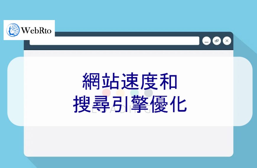 網站速度和搜尋引擎 SEO優化：2025年完整指南