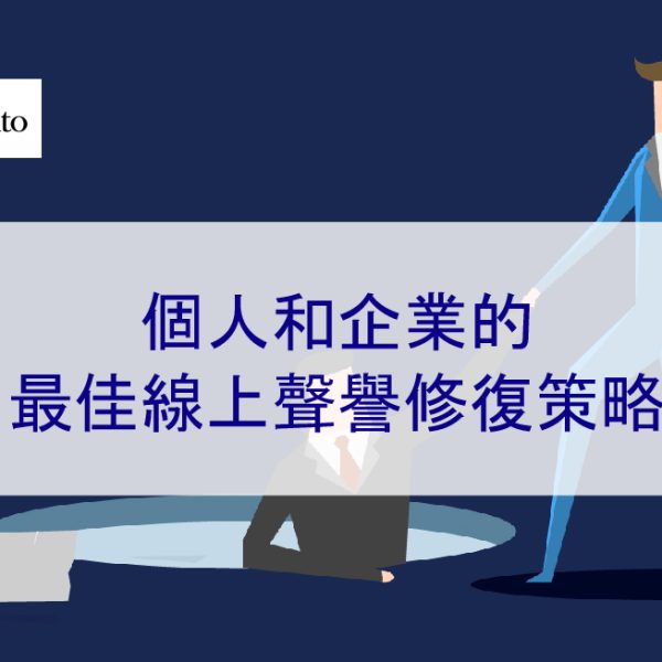 個人和企業的最佳網路聲譽修復策略 – 2026 年新提示
