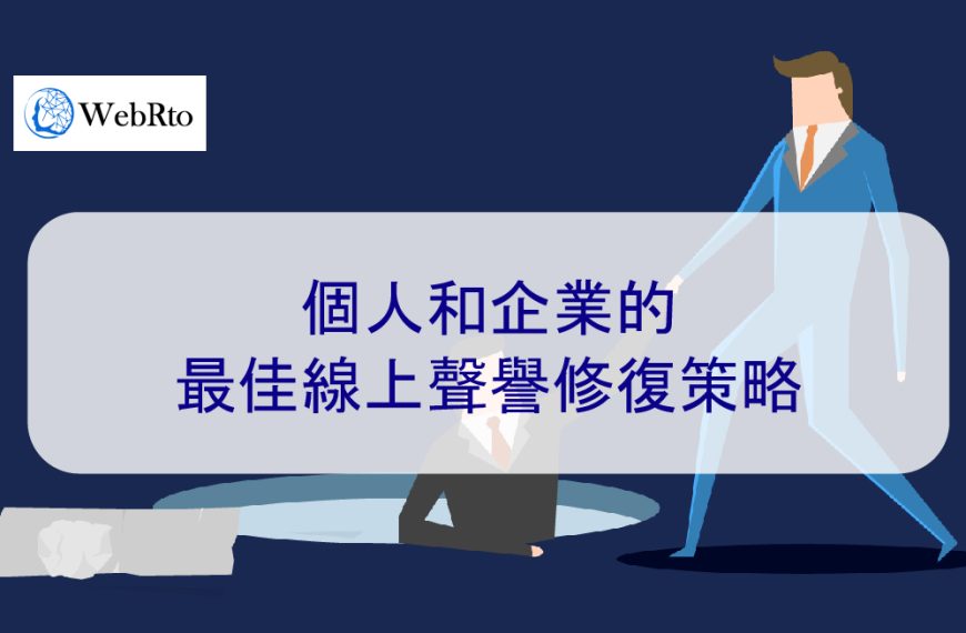 個人和企業的最佳網路聲譽修復策略 – 2026 年新提示
