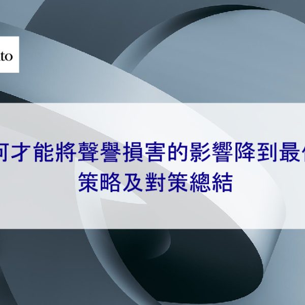 如何才能將聲譽損害的影響降到最低?處理及對策總結