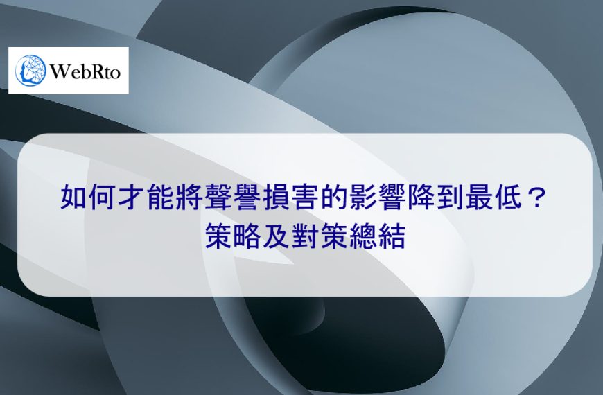 如何才能將聲譽損害的影響降到最低？處理及對策總結