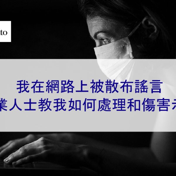 我在網路上被散布謠言 | 專業人士教我如何處理和傷害示例