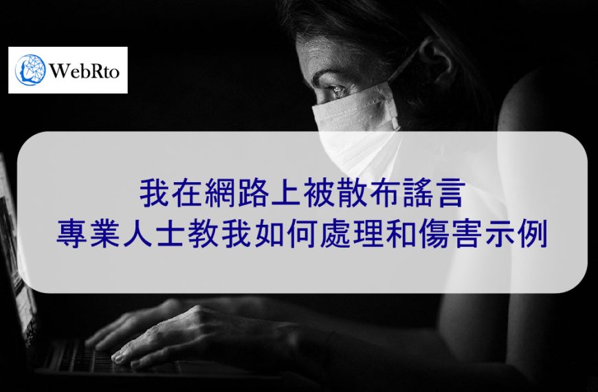 我在網路上被散布謠言 | 專業人士教我如何處理和傷害示例