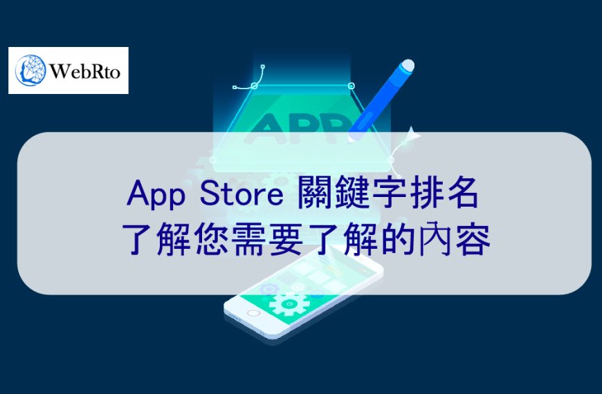 App Store 關鍵字排名：了解您需要了解的內容 – 2026