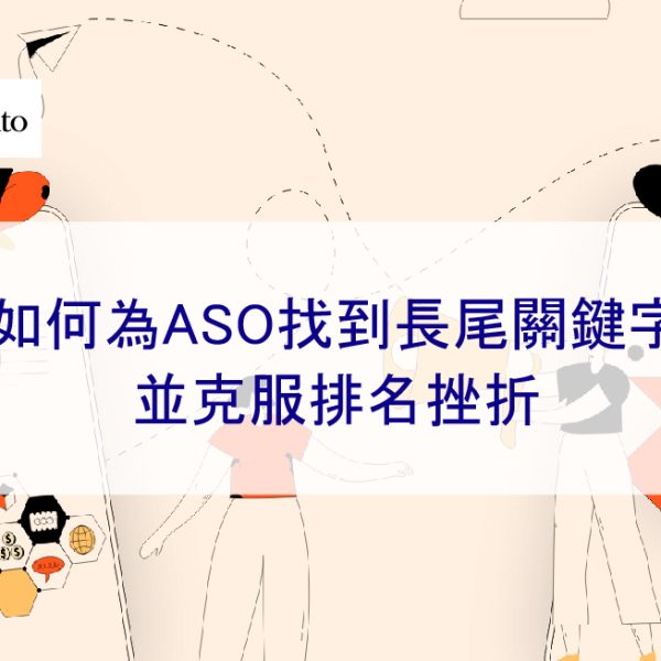 如何為ASO找到長尾關鍵字並克服排名挫折-2025