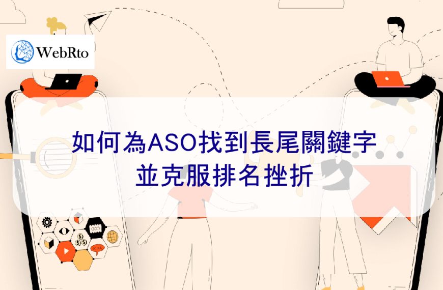 如何為ASO找到長尾關鍵字並克服排名挫折-2025