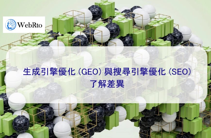 生成引擎優化 (GEO) 與搜尋引擎優化 (SEO)：了解差異