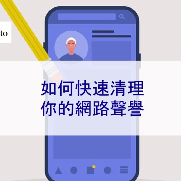 如何快速清理你的網路聲譽-2025年專家簡單說明