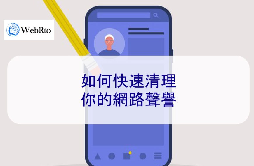 如何快速清理你的網路聲譽-2024年專家簡單說明