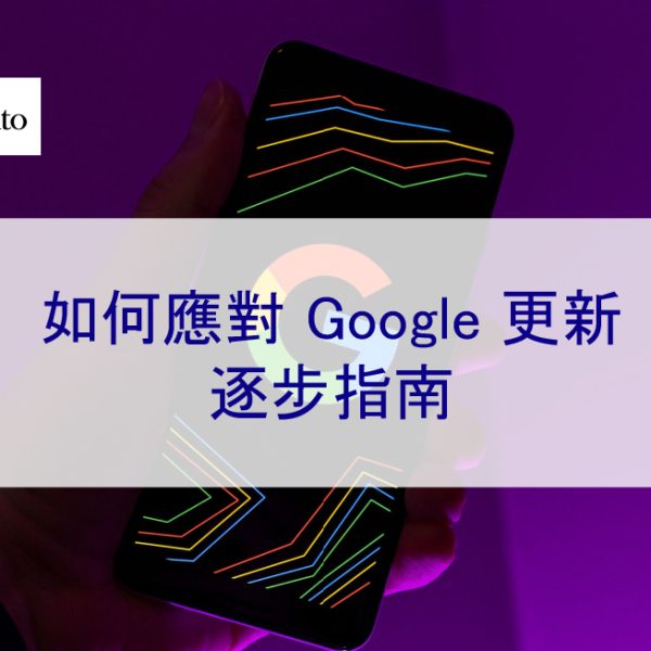 如何應對 Google 更新：逐步指南 – 2026