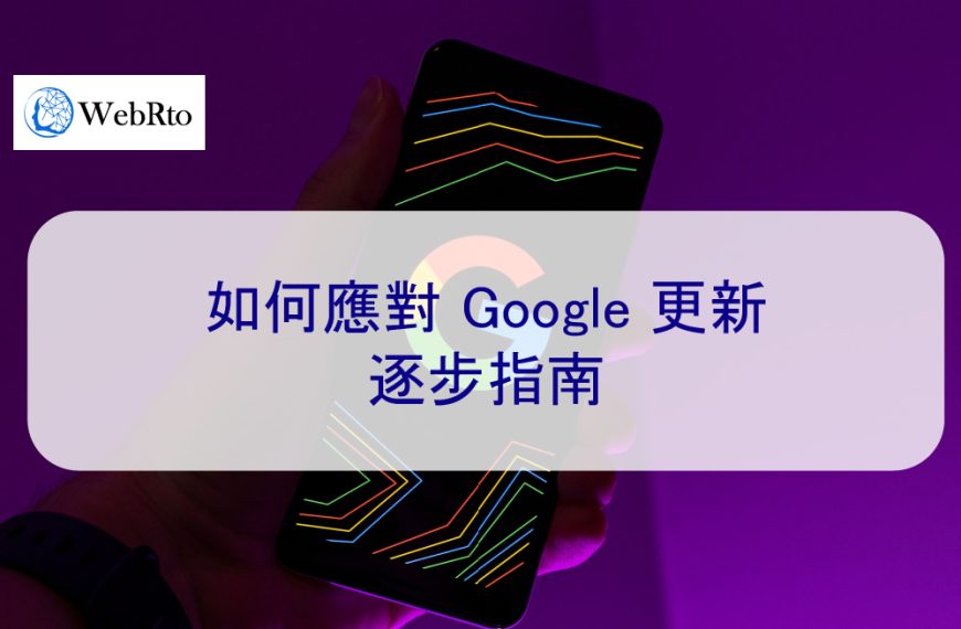 如何應對 Google 更新：逐步指南-2024