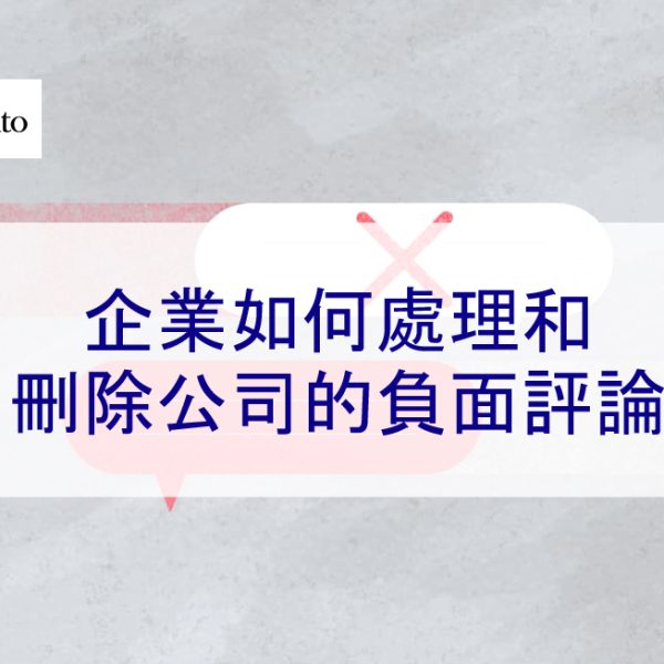 企業如何處理和刪除公司的負面評論 – 2026 最新攻略