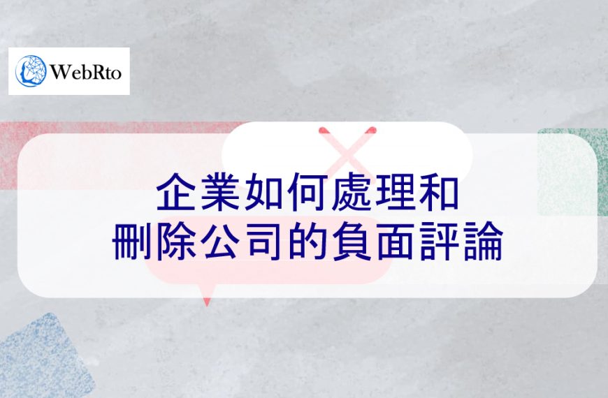 企業如何處理和刪除公司的負面評論-2024最新攻略