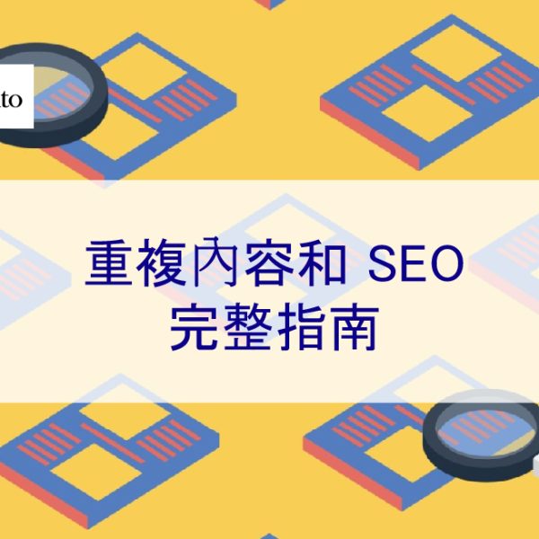 重複內容：在 2025 年會影響 SEO 排名嗎？完整指南