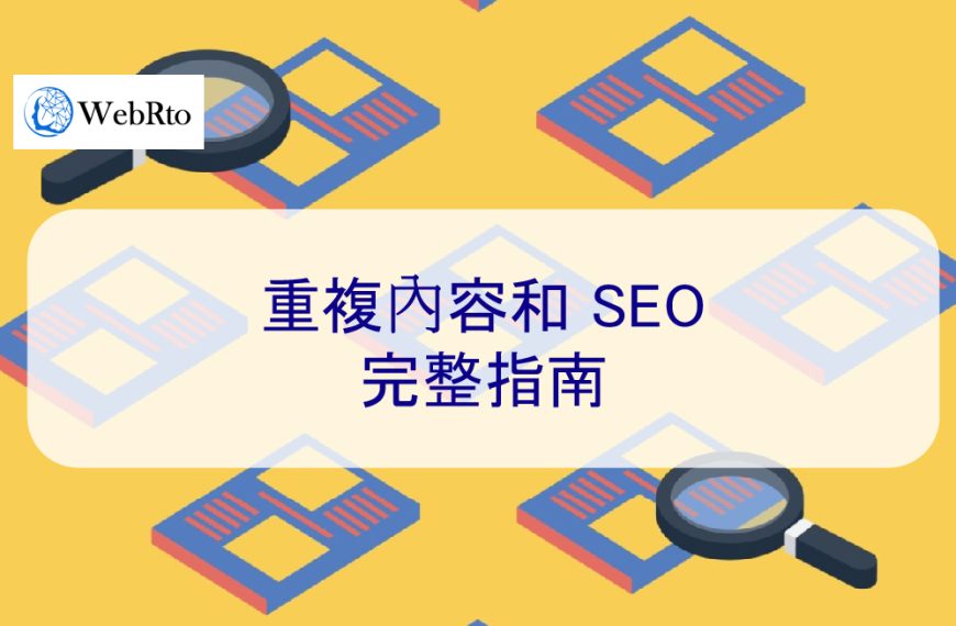 重複內容：在 2025 年會影響 SEO 排名嗎？完整指南