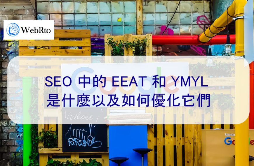 SEO 中的 EEAT 和 YMYL 是什麼以及如何優化它們