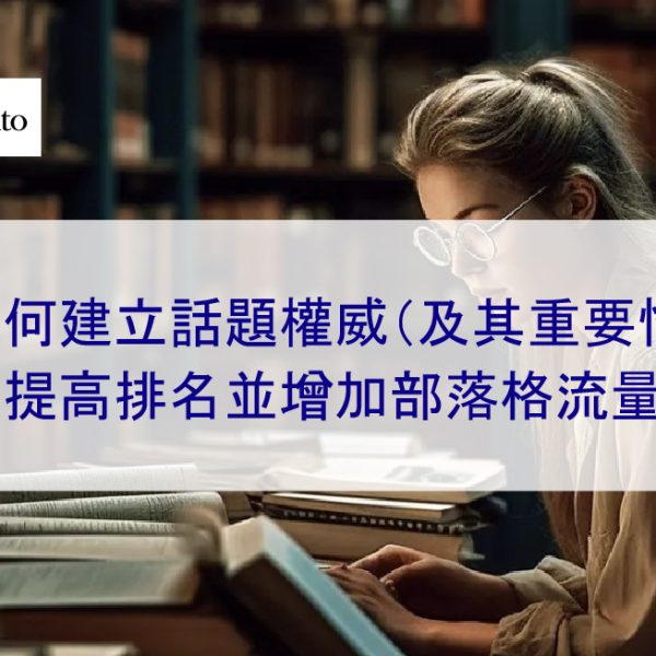 如何建立話題權威來提高排名並增加部落格流量 – 2026