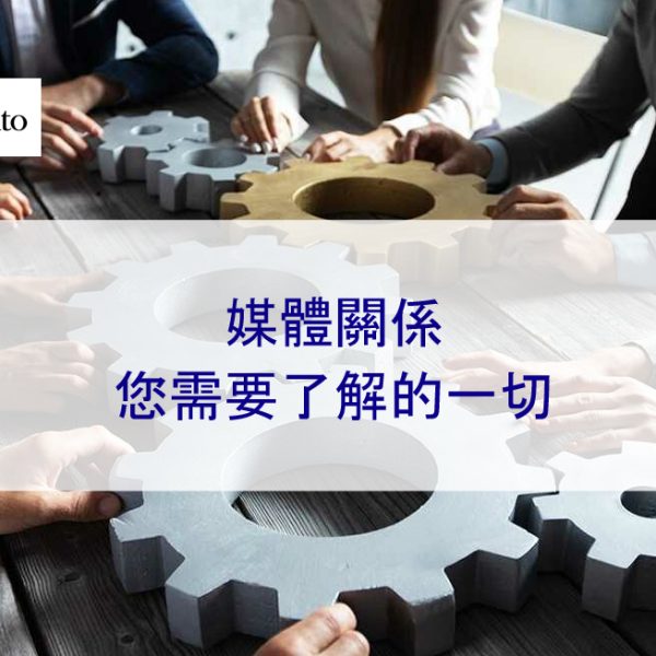 媒體關係：您需要了解的一切 – 2026 年完整指南