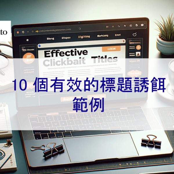 10 個有效的誘餌式標題範例-增加更多人點擊 – 2026