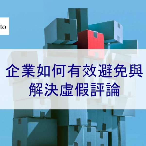 企業如何有效避免與解決虛假和負面評論-2025