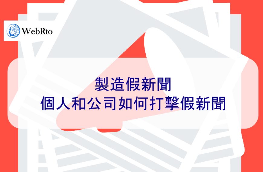 製造假新聞：個人和公司如何打擊假新聞-專家提供協助