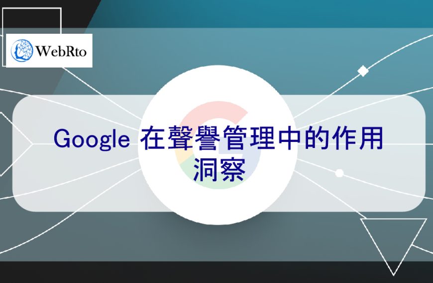 Google 在聲譽管理中的作用：2024 洞察工具