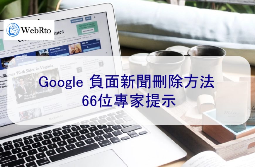 Google 負面新聞刪除方法 – 來自全球66位專家提示