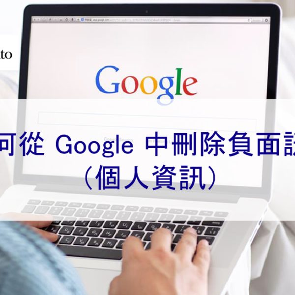 如何從 Google 中刪除負面訊息 10 個步驟（個人資訊）2025