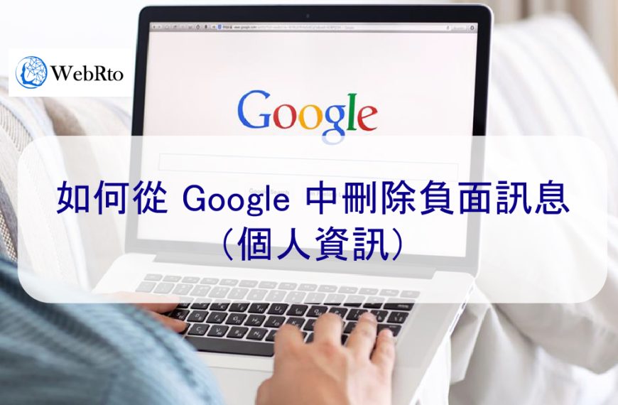 如何從 Google 中刪除負面訊息 10 個步驟（個人資訊）2024