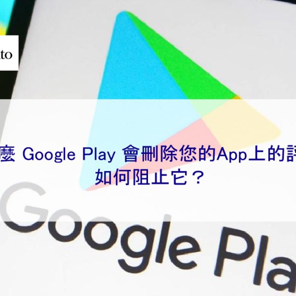 為什麼 Google Play 會刪除您的App評論?消失了 2026